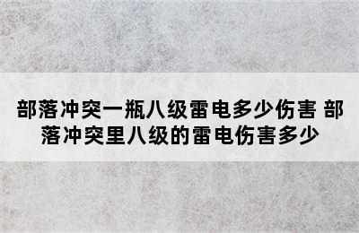 部落冲突一瓶八级雷电多少伤害 部落冲突里八级的雷电伤害多少